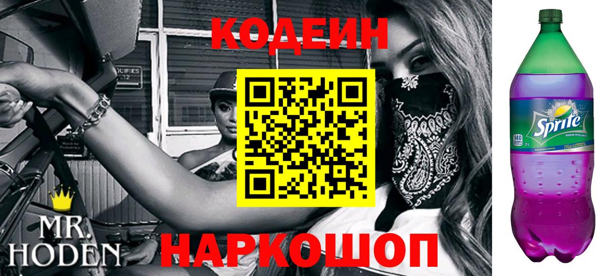 Каменск-Уральский  Кодеин Purple Drank  Вход с VPN  Codein напиток Lean (лин) 